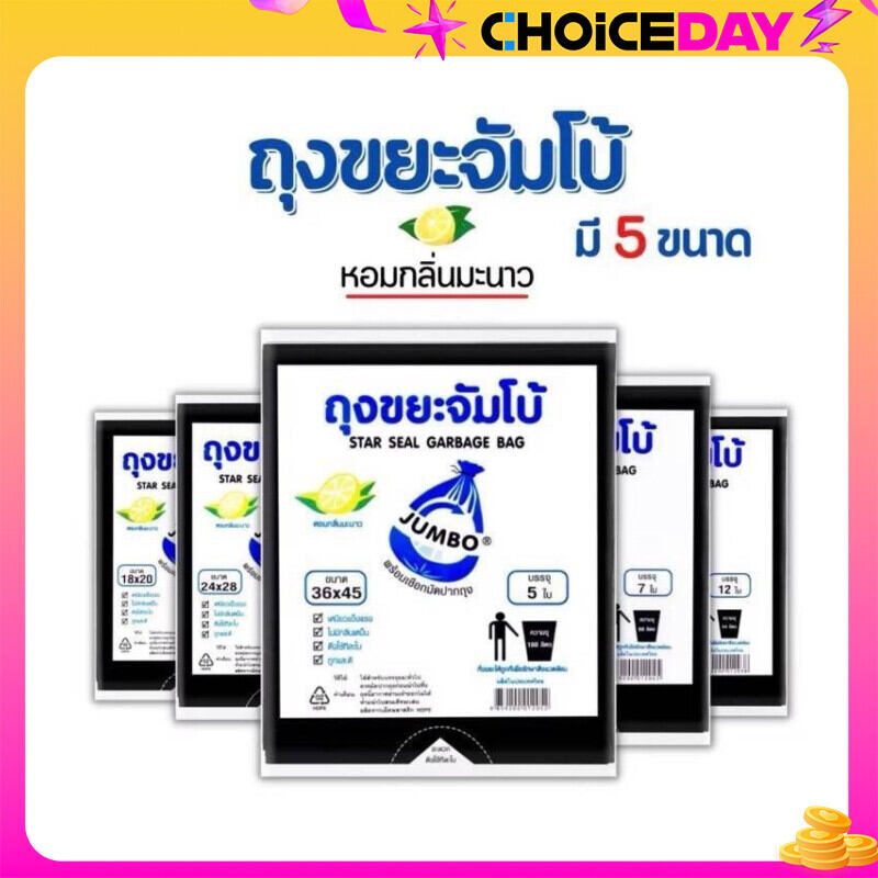 ถุงขยะ จัมโบ้ มี 5 ขนาด หอมกลิ่นมะนาว ราคา 47 บาท*ส่งฟรี