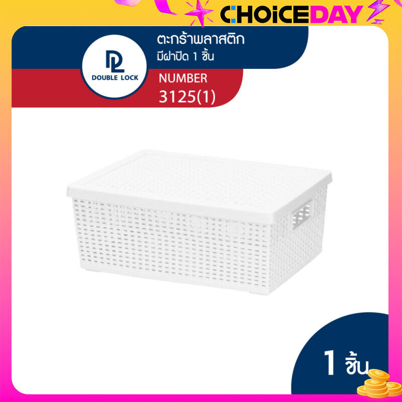 Double Lock ตะกร้าพลาสติก ตะกร้าลายหวาย ตะกร้าเก็บของอเนกประสงค์ มีฝาปิด รุ่น 3125(1) ราคา 172 บาท*ส่งฟรี