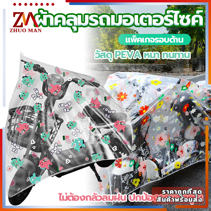 ผ้าคลุมรถยนต์ ผ้าคลุมรถกันแดดกันรังสี UV กันน้ำ 100% ผ้าคลุมรถมอเตอร์ไซค์ Motorcycle Cover ผ้าคลุมบิ๊กไบค์ วัสดุ PEVA หนาและทนทาน ติดตั้งง่าย กันแดด กันน้ำ กันฝุ่น