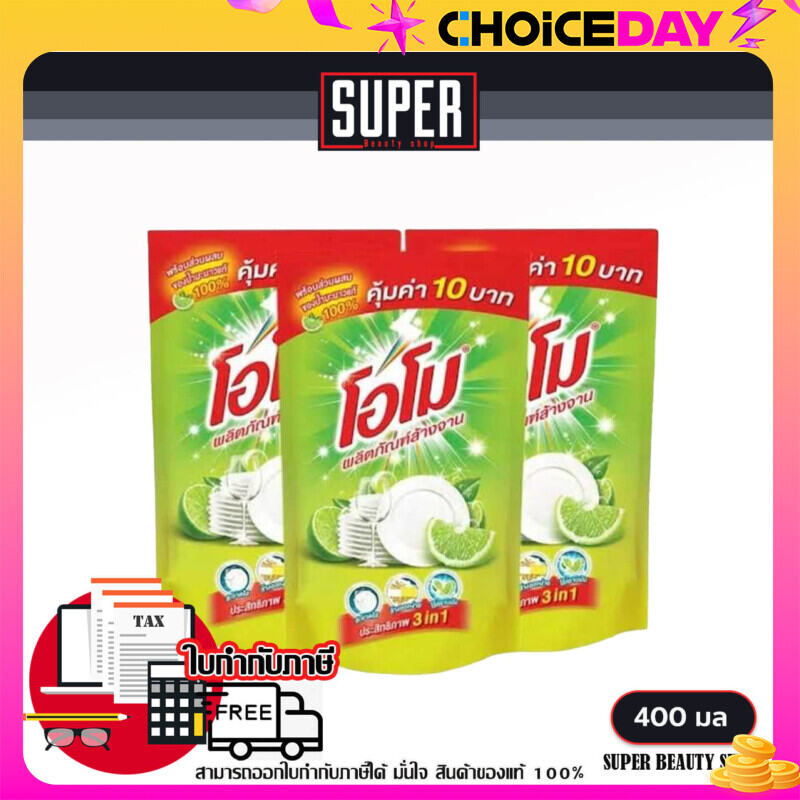 แพ็ค3ถุง โอโม่ ล้างจาน ผลิตภัณฑ์ล้างจาน โอโม น้ำยา ล้างจานโอโม่ 400 มล. ราคา 40 บาท*ส่งฟรี