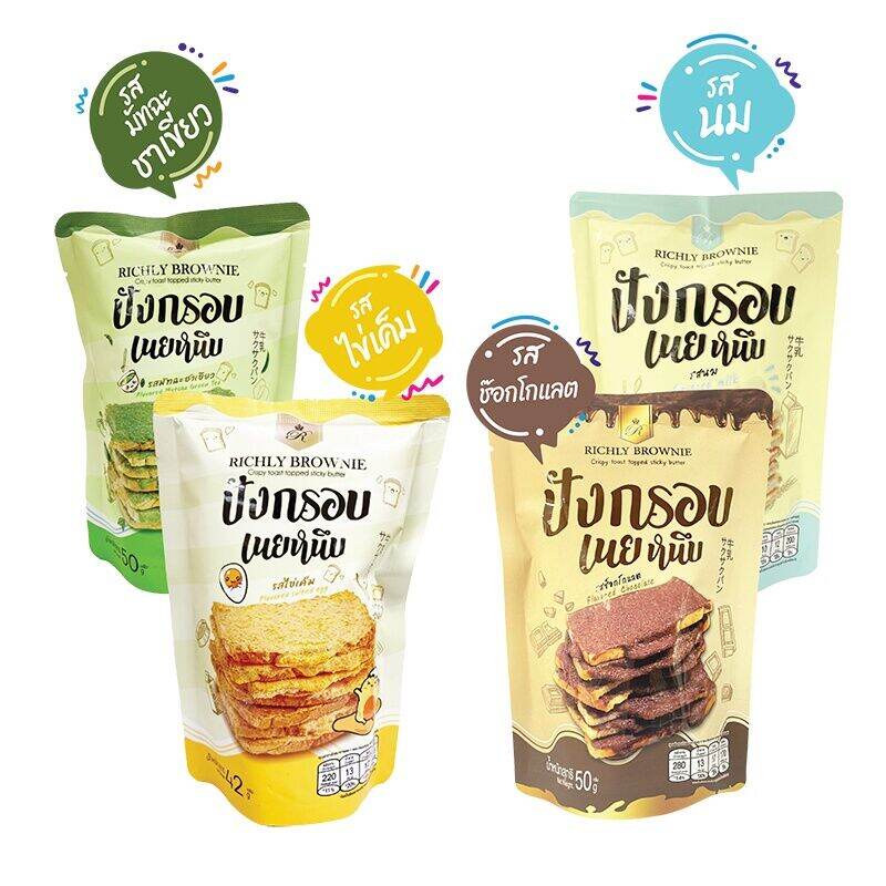 ขนมปังเนยหนึบ Richlybrownie 4 รสชาติ นม.ช็อกโกแลต,ชาเขียว.ไข่เค็ม ขนาด 50 กรัม ราคา 31 บาท*ส่งฟรี