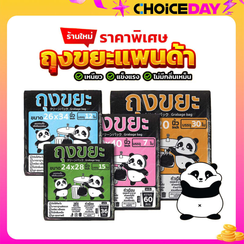 ถุงขยะแพนด้า สีดำ เหนียว ได้มาตราฐาน ทนทาน ไร้กลิ่น ไม่รั่วซึม ถุงขยะ ถุงขยะสีดำ มีทั้งหมด 4 ขนาดให้เลือก ราคา 13 บาท*ส่งฟรี