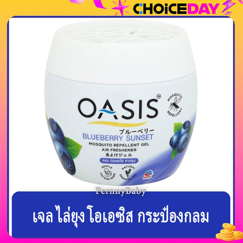 FernnyBaby เจลไล่ยุง โอเอซิส เจลปรับอากาศไล่ยุง OASIS 180G โอเอสิส ไล่ยุง กลิ่น เจลไล่ยุง โอเอซิส บลูเบอรี่ 180 กรัม ราคา 76 บาท*ส่งฟรี