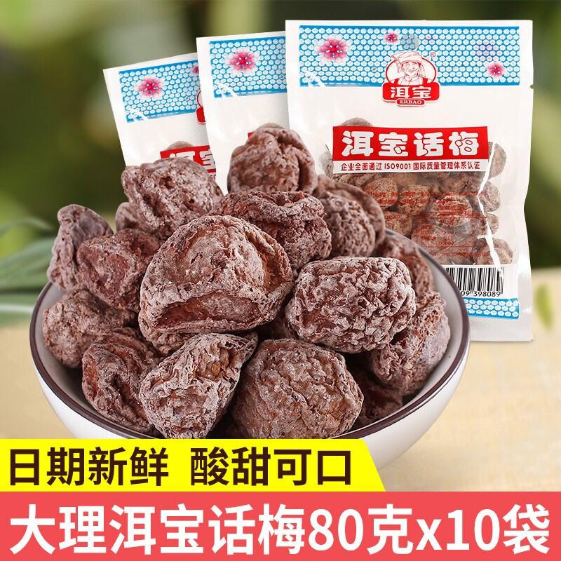 Dali Erbao Plum Yunnan Specialty Sour and Sweet Pickled Dried Plum